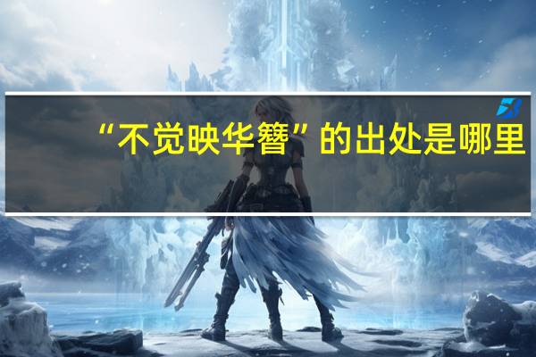 “不觉映华簪”的出处是哪里