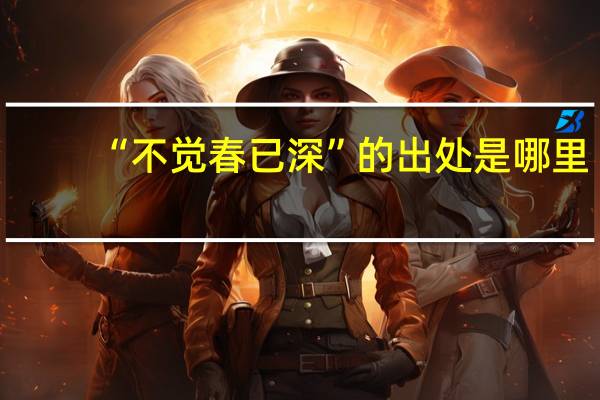 “不觉春已深”的出处是哪里