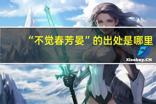 “不觉春芳晏”的出处是哪里