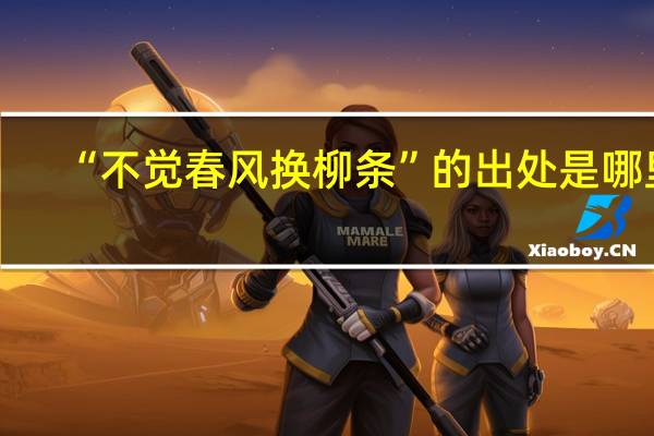 “不觉春风换柳条”的出处是哪里