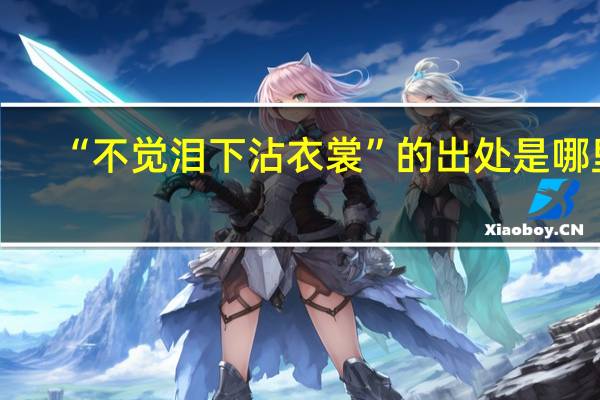 “不觉泪下沾衣裳”的出处是哪里