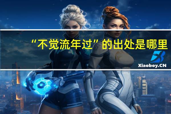 “不觉流年过”的出处是哪里