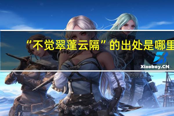 “不觉翠蓬云隔”的出处是哪里