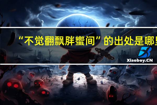 “不觉翻飘胖蠁间”的出处是哪里