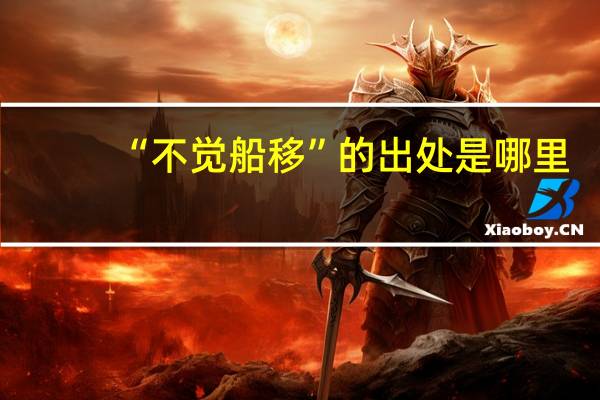 “不觉船移”的出处是哪里