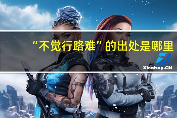 “不觉行路难”的出处是哪里