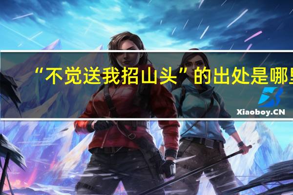 “不觉送我招山头”的出处是哪里