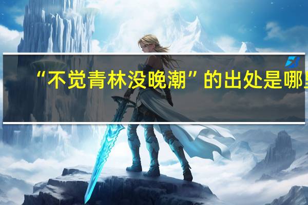 “不觉青林没晚潮”的出处是哪里