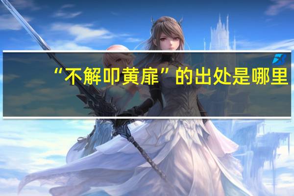 “不解叩黄扉”的出处是哪里