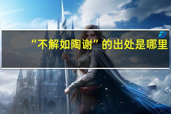 “不解如陶谢”的出处是哪里