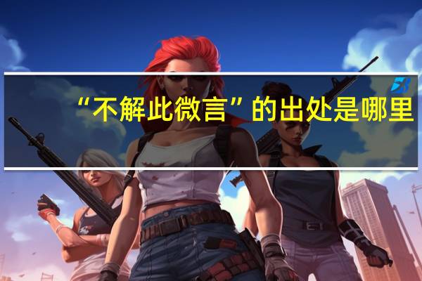 “不解此微言”的出处是哪里