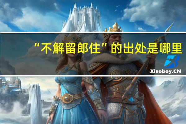 “不解留郎住”的出处是哪里