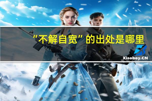 “不解自宽”的出处是哪里