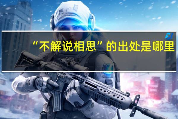 “不解说相思”的出处是哪里