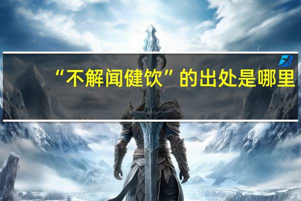 “不解闻健饮”的出处是哪里