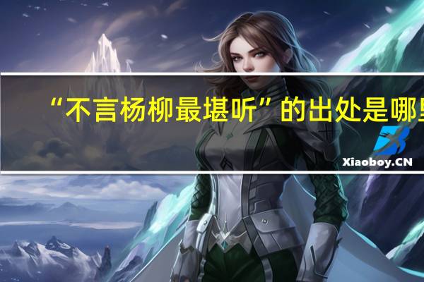 “不言杨柳最堪听”的出处是哪里