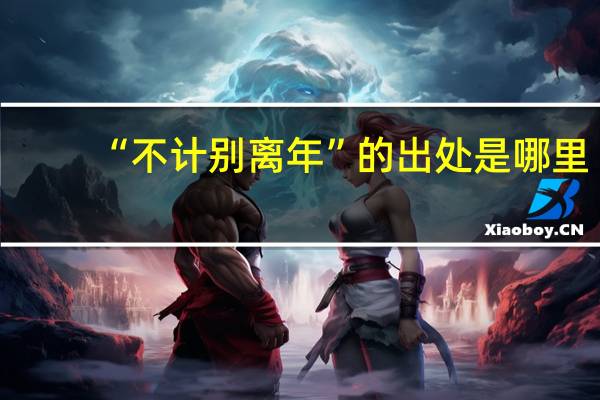 “不计别离年”的出处是哪里