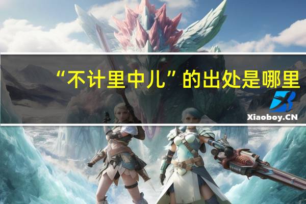 “不计里中儿”的出处是哪里
