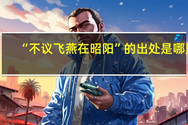 “不议飞燕在昭阳”的出处是哪里