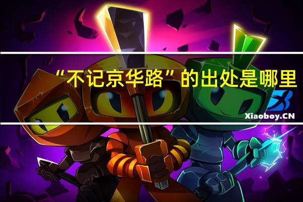 “不记京华路”的出处是哪里
