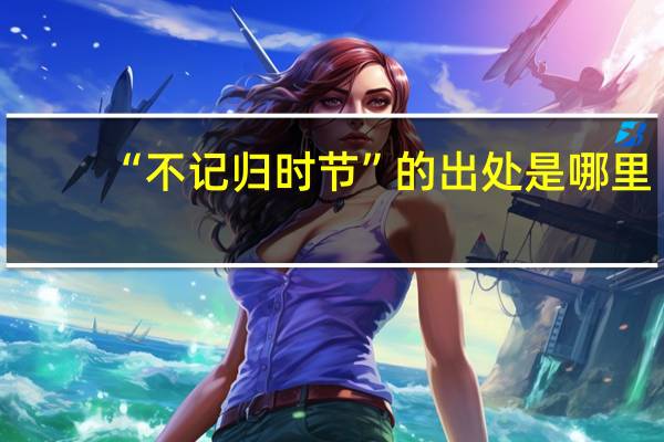 “不记归时节”的出处是哪里