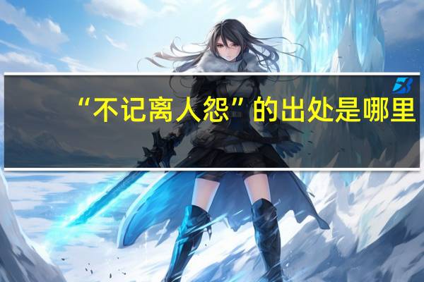 “不记离人怨”的出处是哪里