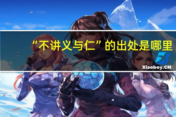 “不讲义与仁”的出处是哪里