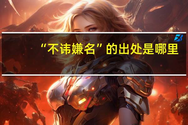 “不讳嫌名”的出处是哪里