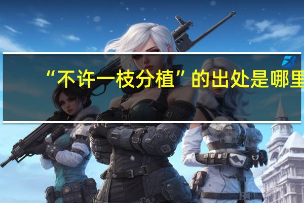 “不许一枝分植”的出处是哪里