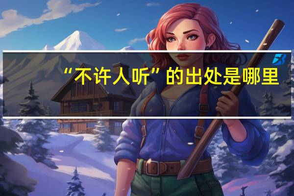 “不许人听”的出处是哪里