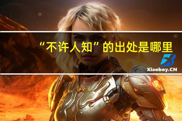 “不许人知”的出处是哪里
