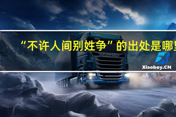 “不许人间别姓争”的出处是哪里