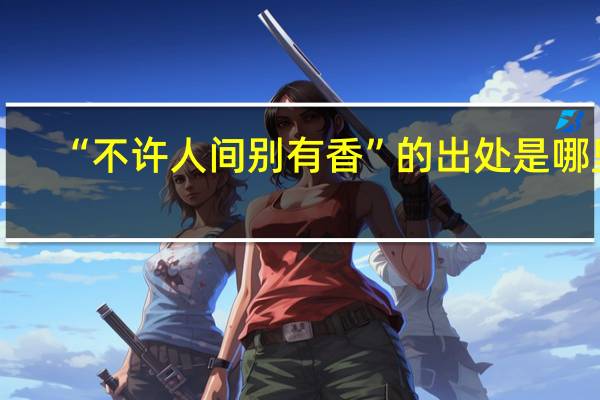 “不许人间别有香”的出处是哪里