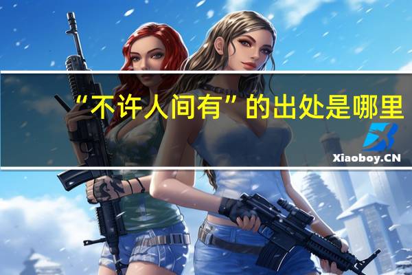“不许人间有”的出处是哪里