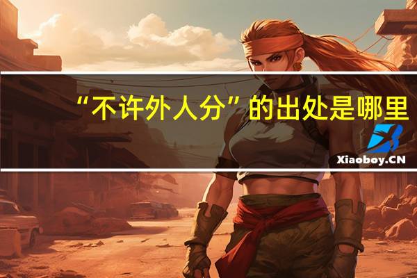 “不许外人分”的出处是哪里