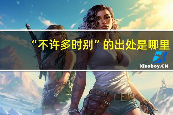 “不许多时别”的出处是哪里