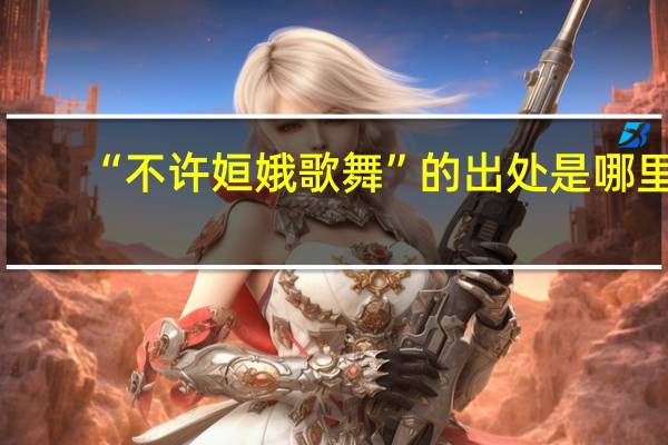 “不许姮娥歌舞”的出处是哪里