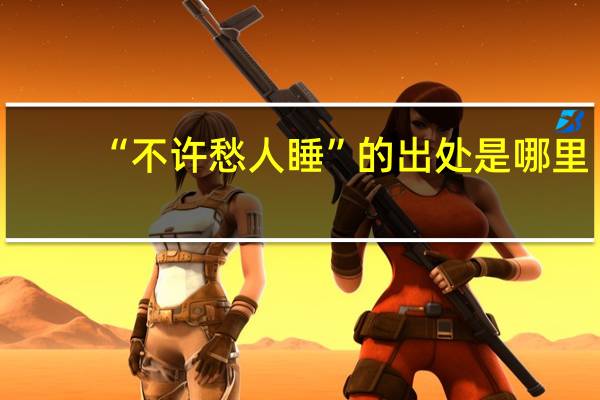 “不许愁人睡”的出处是哪里