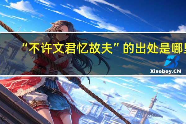 “不许文君忆故夫”的出处是哪里
