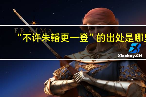 “不许朱轓更一登”的出处是哪里