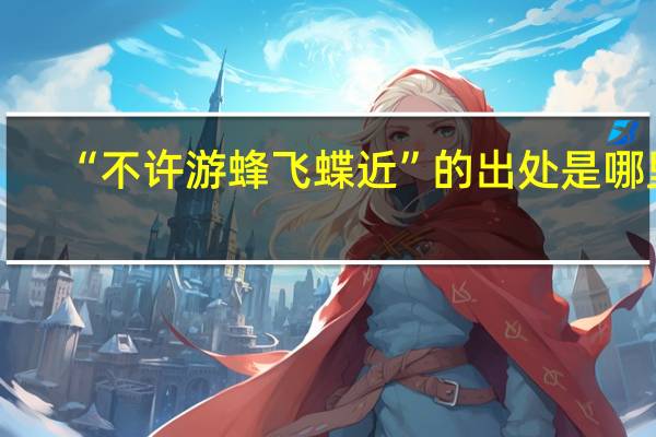 “不许游蜂飞蝶近”的出处是哪里