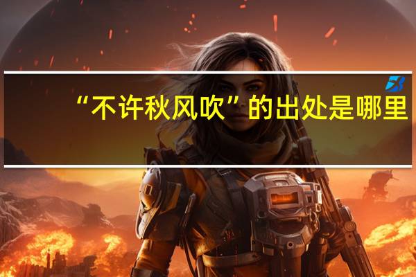 “不许秋风吹”的出处是哪里