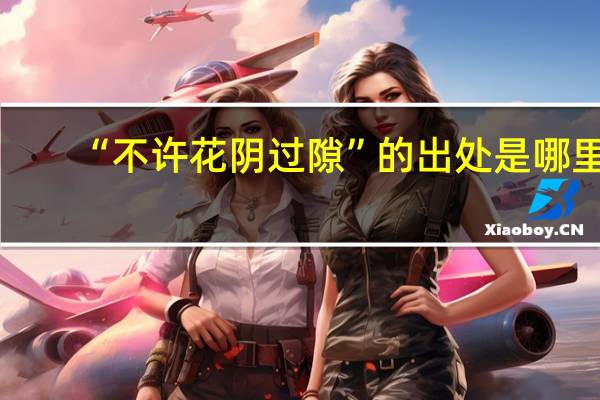 “不许花阴过隙”的出处是哪里