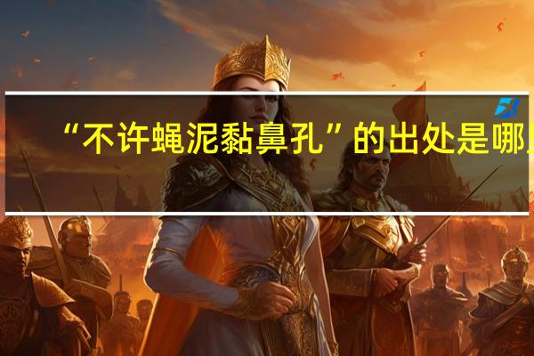 “不许蝇泥黏鼻孔”的出处是哪里