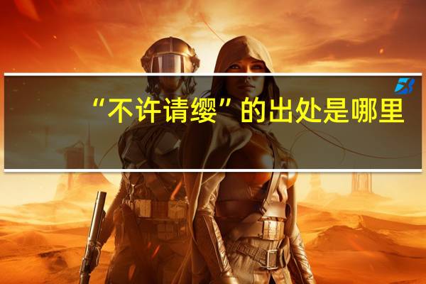 “不许请缨”的出处是哪里