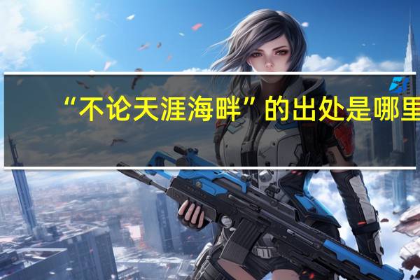 “不论天涯海畔”的出处是哪里