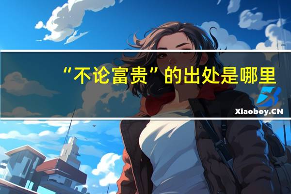 “不论富贵”的出处是哪里