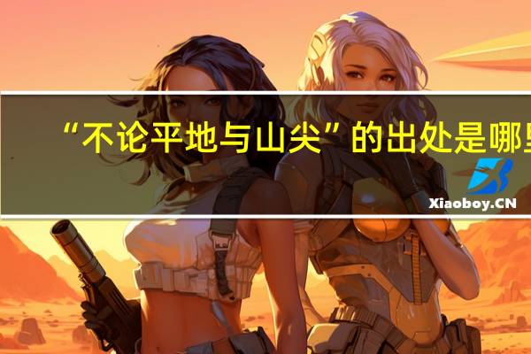 “不论平地与山尖”的出处是哪里