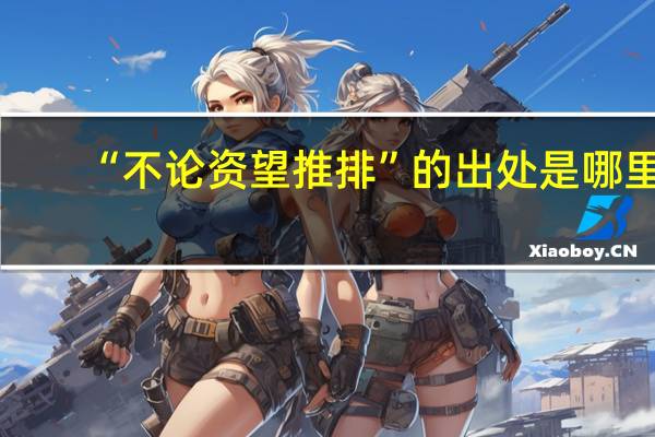 “不论资望推排”的出处是哪里
