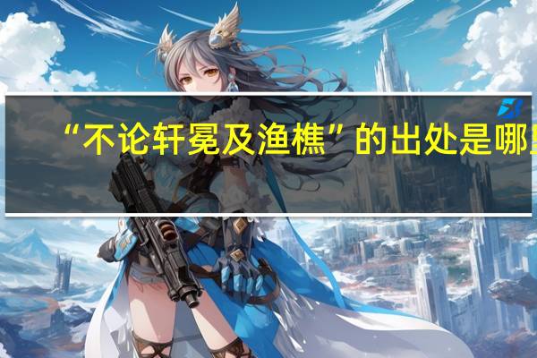 “不論軒冕及漁樵”的出處是哪里